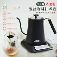 在飛比找樂天市場購物網優惠-【勳風】1L 電子溫控 咖啡手沖快煮壺/電茶壺 JHF-K3