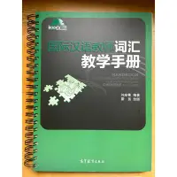在飛比找蝦皮購物優惠-國際漢語教師詞彙教學手冊（跟新的一樣）