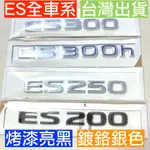 LEXUS ES 凌志 黑色 ES300H 車標 後標 尾標 字標 字母 字母標 ES300 油電 改裝 ES200