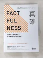 真確-扭轉十大直覺偏誤，發現事情比你想的美好_漢斯．羅斯林【T4／心理_C6H】書寶二手書