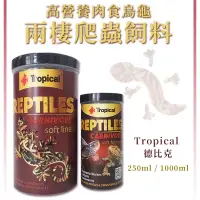 在飛比找蝦皮購物優惠-Tropical 德比克 高營養肉食烏龜.兩棲爬蟲飼料 鬆獅