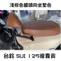 在飛比找蝦皮購物優惠-現貨優惠🔥 台鈴 SUI 後靠背 SUI 125 靠背 SU