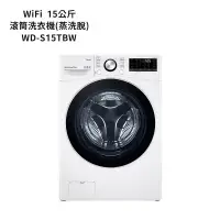 在飛比找鮮拾優惠-【LG 樂金】 【WD-S15TBW】15公斤WiFi滾筒洗