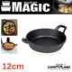 【CAMP-LAND】MAGIC 迷你鑄鐵雙耳圓型烤盤(12cm)/.鍋具.黑鍋.平底鍋.鑄鐵鍋.荷蘭鍋.煎鍋.燒烤盤/烤肉 炒菜.牛排等_RV-IRON 030-2