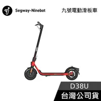 在飛比找有閑購物優惠-【免運送到家送原廠好禮】Segway Ninebot D38