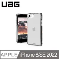 在飛比找PChome24h購物優惠-UAG iPhone 8/SE(2022)耐衝擊保護殼-極透