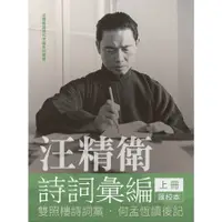 在飛比找蝦皮商城優惠-汪精衛詩詞彙編(上冊)：雙照樓詩詞藁，何孟恆讀後記(汪精衛)