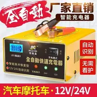 在飛比找樂天市場購物網優惠-【八折】充電機 汽車電瓶充電器12V24V伏摩托車蓄電池全智