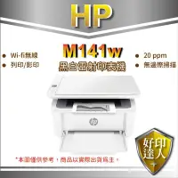 在飛比找Yahoo!奇摩拍賣優惠-【含稅+現貨】【好印達人】HP M141w 無線雷射多功事務