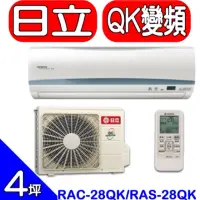 在飛比找蝦皮購物優惠-HITACHI日立【RAC-28QK/RAS-28QK】《變