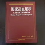 【大專用書】 臨床高血壓學-丁予安編著-藝軒圖書//里1C5<二手書>