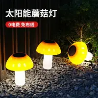 在飛比找樂天市場購物網優惠-led太陽能感應蘑菇小夜燈戶外防水庭院花園布置草坪地插別墅裝