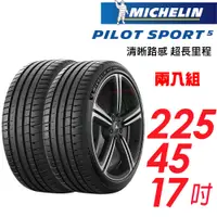 在飛比找蝦皮商城優惠-【Michelin 米其林】輪胎_PS5_2254517吋_