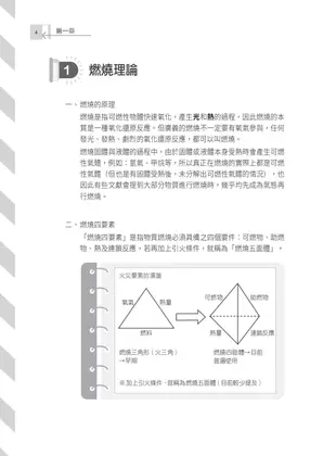 火災學概要(消防設備士適用)(收錄107~112年試題,題題詳解)(三版)