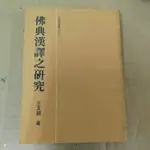 豪品二手書  佛典漢譯之研究 王文顏 天華 B11