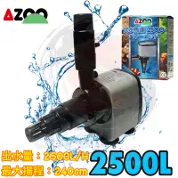 在飛比找蝦皮購物優惠-帥哥水族【AZOO】沉水馬達 2500L 過濾器 上部過濾 