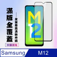 在飛比找PChome24h購物優惠-三星 M12保護貼全滿版鋼化玻璃膜高清黑邊保護貼