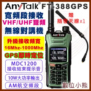 【數位小熊】AnyTalk FT-388GPS 10W無線對講機 即時GPS定位 寬頻段接收 航空頻道 贈 鵝管天線