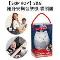 在飛比找蝦皮購物優惠-美國【SKIP HOP】S&G隨身安撫音樂機-貓頭鷹 / 安