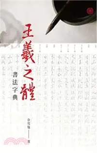 在飛比找三民網路書店優惠-王羲之體書法字典