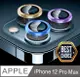 iPhone 12 Pro Max 鋁合金+玻璃膜一體式後鏡頭保護圈(三入裝)