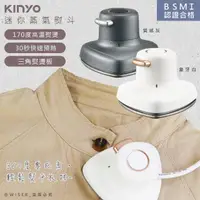 在飛比找momo購物網優惠-【KINYO】小幸熨迷你蒸氣熨斗/手持式電熨斗/HMH-84