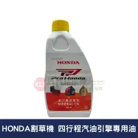 在飛比找Yahoo!奇摩拍賣優惠-HONDA割草機 四行程汽油引擎專用油(超商取貨只能四瓶)1