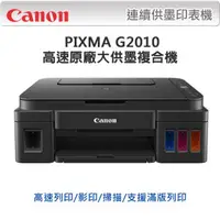 在飛比找PChome24h購物優惠-【超值組-1機+黑墨】Canon PIXMA G2010 原