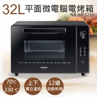 【國際牌Panasonic】32L平面微電腦電烤箱 NB-MF3210