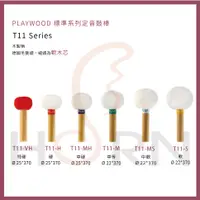 在飛比找蝦皮購物優惠-【樂閎樂器】PLAYWOOD T11標準系列定音鼓棒T11-