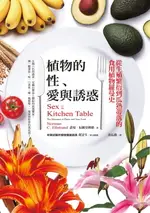 【電子書】植物的性、愛與誘惑︰從生殖繁衍到瓜熟蒂落的食用植物羅曼史