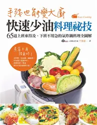 在飛比找TAAZE讀冊生活優惠-手殘也能變大廚！快速少油料理祕技：65道上班來得及、下班不用