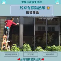 在飛比找蝦皮購物優惠-[隔熱紙批發大賣場]歡迎施工店家師傅  窗貼 隔熱紙 完全批