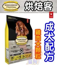 在飛比找Yahoo!奇摩拍賣優惠-【Oven-Baked】烘焙客 成犬雞肉口味 大顆粒 12.