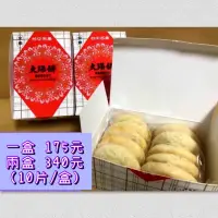 在飛比找蝦皮購物優惠-鹿港名產［粘記餅舖]手工太陽餅10入全素 台中名產過年年節中