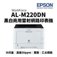 在飛比找蝦皮商城優惠-EPSON AL-M220DN A4黑白商用雷射網路印表機｜