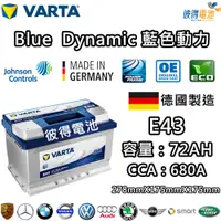 在飛比找PChome24h購物優惠-【VARTA 華達】E43 72AH 藍色動力 汽車電瓶 L