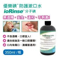 在飛比找松果購物優惠-優樂碘 ioRinse™ 防護漱口水 350ml (8.6折