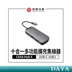 【亞果元素】CASA HUB X USB-C 10合1 多功能擴充轉接充電傳輸 集線器 亞果 ADAM