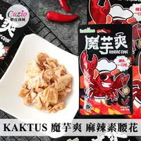 在飛比找蝦皮商城優惠-KAKTUS 魔芋爽 麻辣素腰花 50g 麻辣 素腰花 腰花