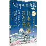 在飛比找遠傳friDay購物優惠-日本散策100景：Nippon所藏日語嚴選講座（1書1MP3