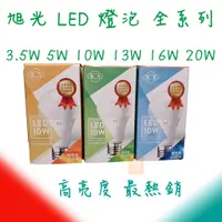 在飛比找蝦皮購物優惠-旭光 LED 球泡燈 led 燈泡 LED 3.5w 5W 