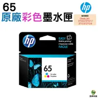 在飛比找Yahoo奇摩購物中心優惠-HP NO.65 65 彩色 原廠墨水匣 適用3720 37