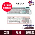KINYO 2.4GHZ 無線鍵鼠組 GKBM-883 鍵盤 滑鼠 無線鍵盤 30M超長距離