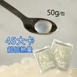 50G 低熱量 常溫即食 寒天晶球 小包裝 脆波波 寒天蒟蒻晶球 原味寒天 偽珍珠 - 每包45大卡