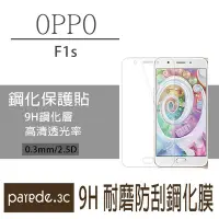 在飛比找Yahoo!奇摩拍賣優惠-OPPO F1s 9H鋼化玻璃膜 螢幕保護貼 貼膜 手機螢幕