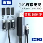 優聯投屏線同屏轉換器LIGHTNING轉HDMI轉接線IPHONE蘋果安卓手機IPAD連接電視投影儀顯示器MHL高清視頻轉換線【博野家居】