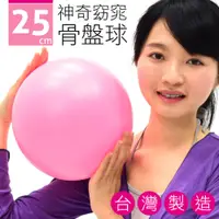 在飛比找i郵購優惠-台灣製造25CM神奇骨盤球 P260-06325 (25公分