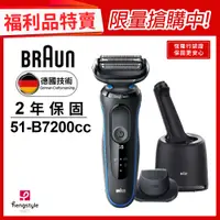 在飛比找蝦皮商城優惠-德國百靈BRAUN-51-B7200CC 5系列免拆快洗電鬍