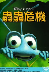 在飛比找Yahoo!奇摩拍賣優惠-金卡價194 迪士尼x皮克斯 蟲蟲危機 國際中英版動畫DVD